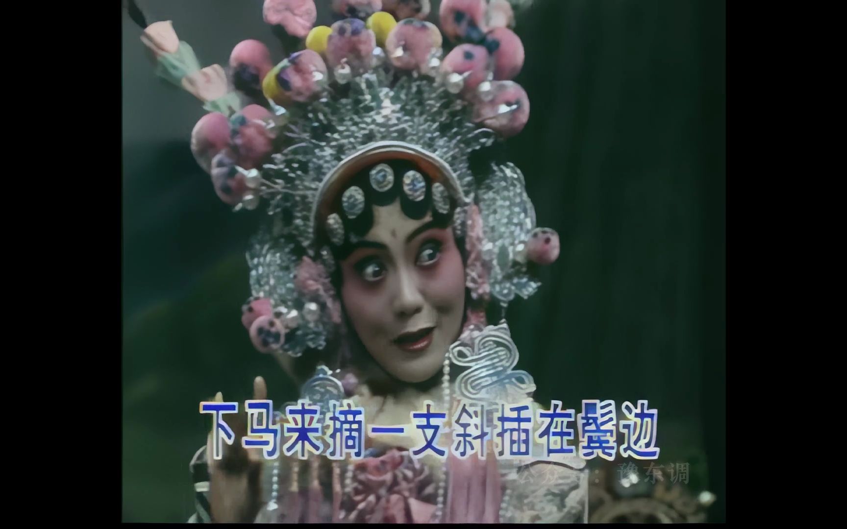 【高清修复】豫剧《穆桂英下山》选段 风和日暖艳阳天 张卫华演唱