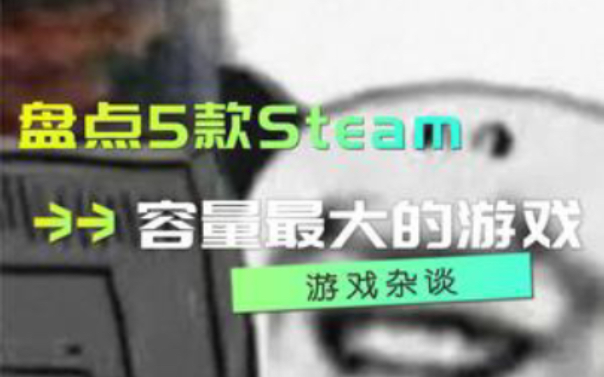 盘点5款Steam容量最大的游戏 100g只是入门单机游戏热门视频