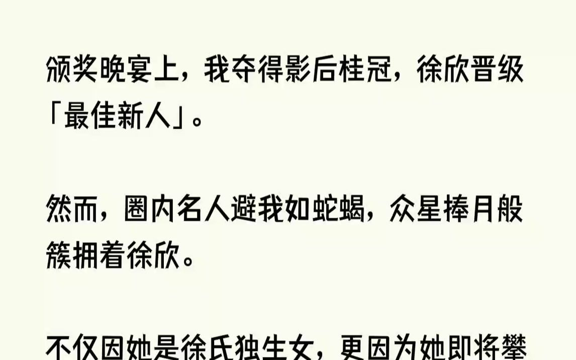 【完结文】颁奖晚宴上,我夺得影后桂冠,徐欣晋级最佳新人.然而,圈内名人避我如蛇蝎...哔哩哔哩bilibili