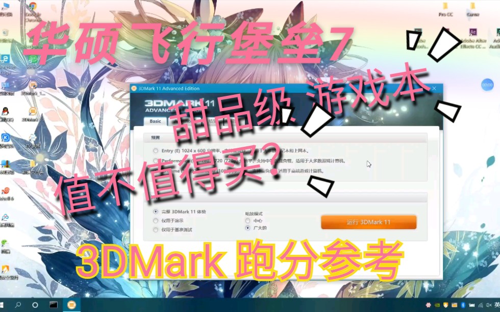 【3DMark 11】华硕飞行堡垒7 甜品级 游戏本 3D Mark 跑分测试哔哩哔哩bilibili