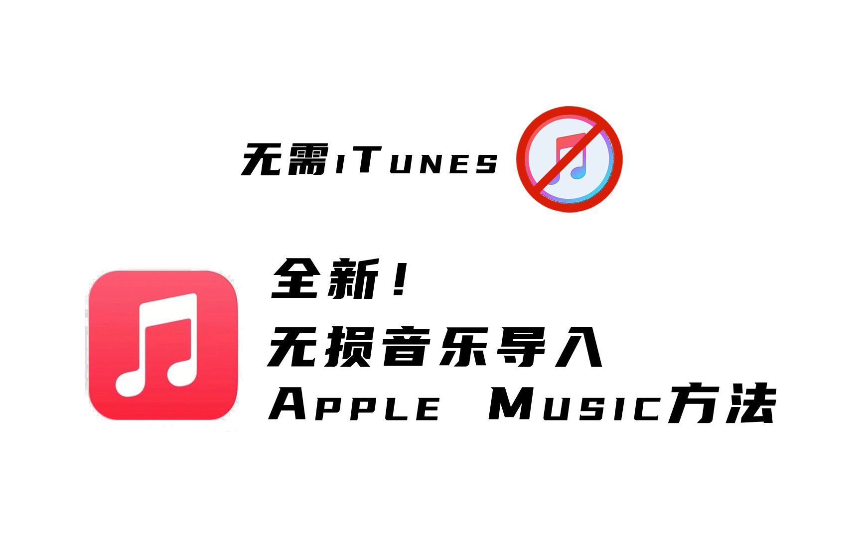 [图]无需iTunes！无损音乐导入Apple Music教程又来啦！