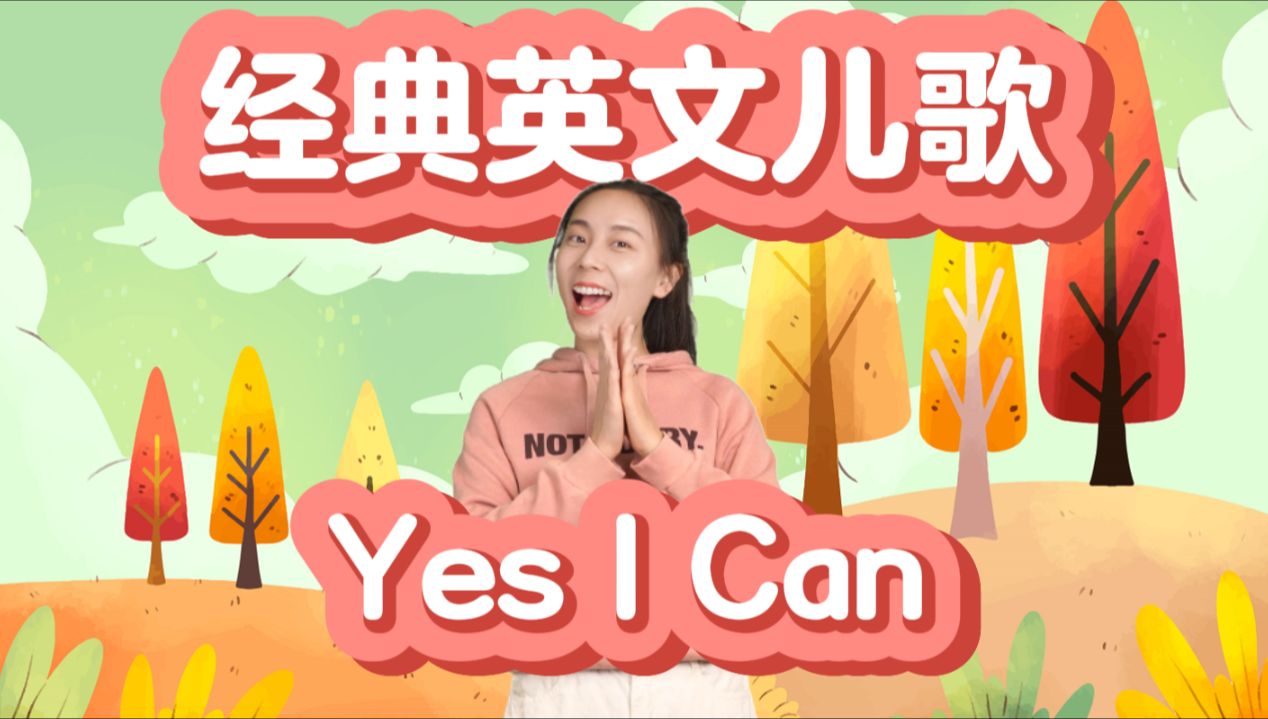 [图]【英语启蒙儿歌】Yes I can | 动物、动作词汇教学