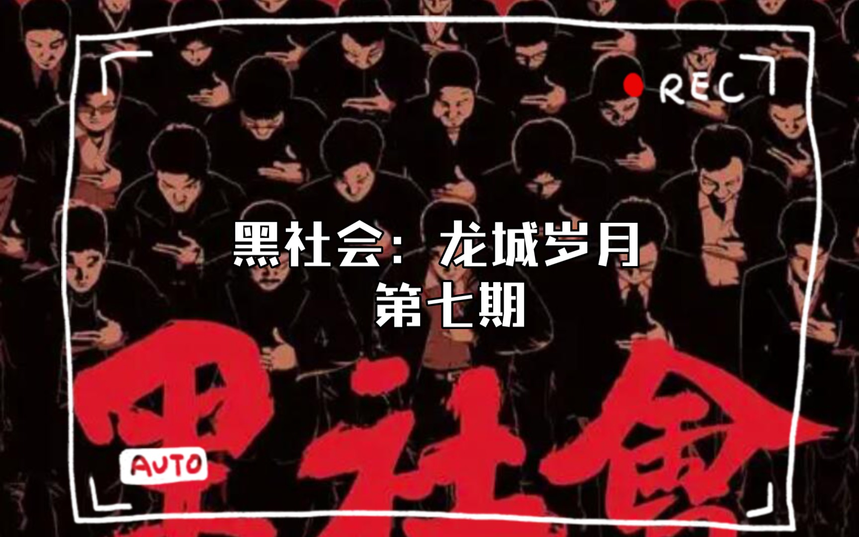 [图]黑社会：龙城岁月 第七期 独家解析 全新视角