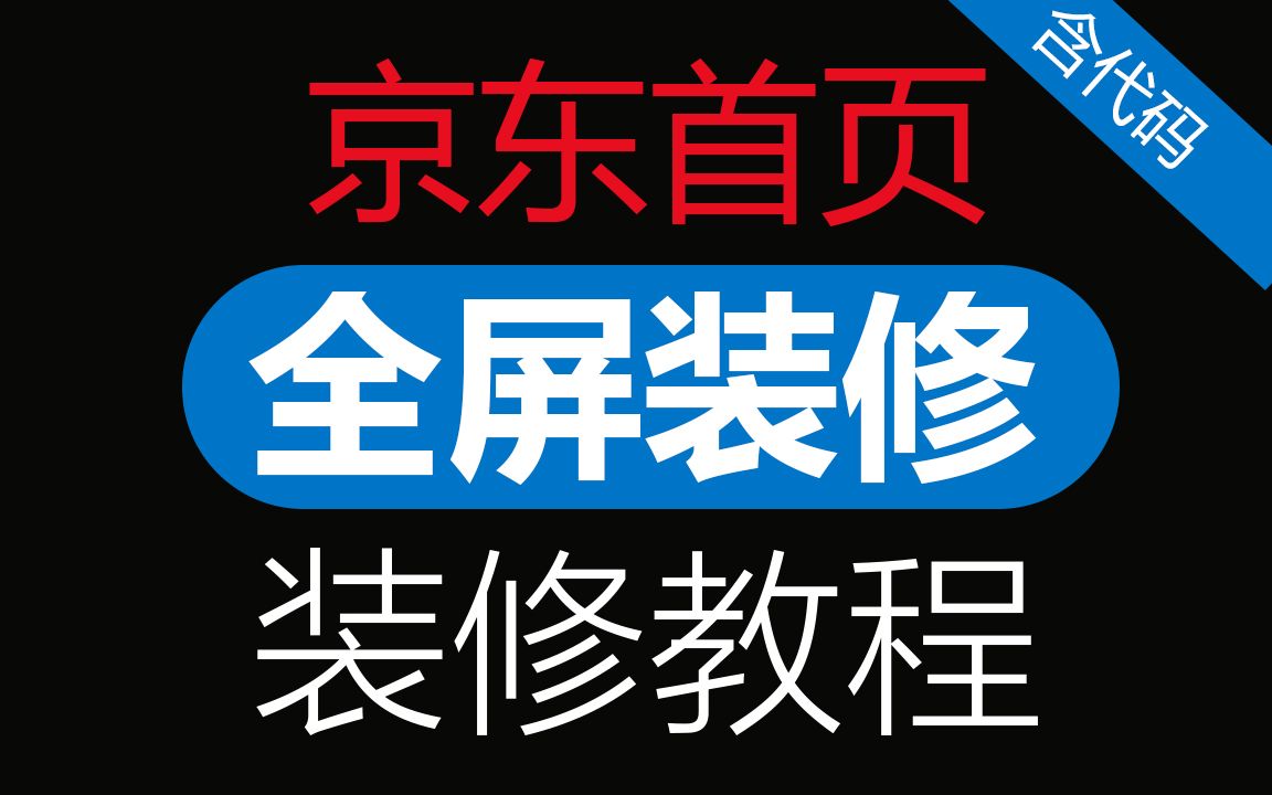 京东全屏首页装修教程#0512 店铺视频美工教程代码「WELBUY」哔哩哔哩bilibili