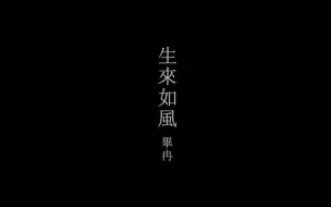 Download Video: 《生来如风》毕冉