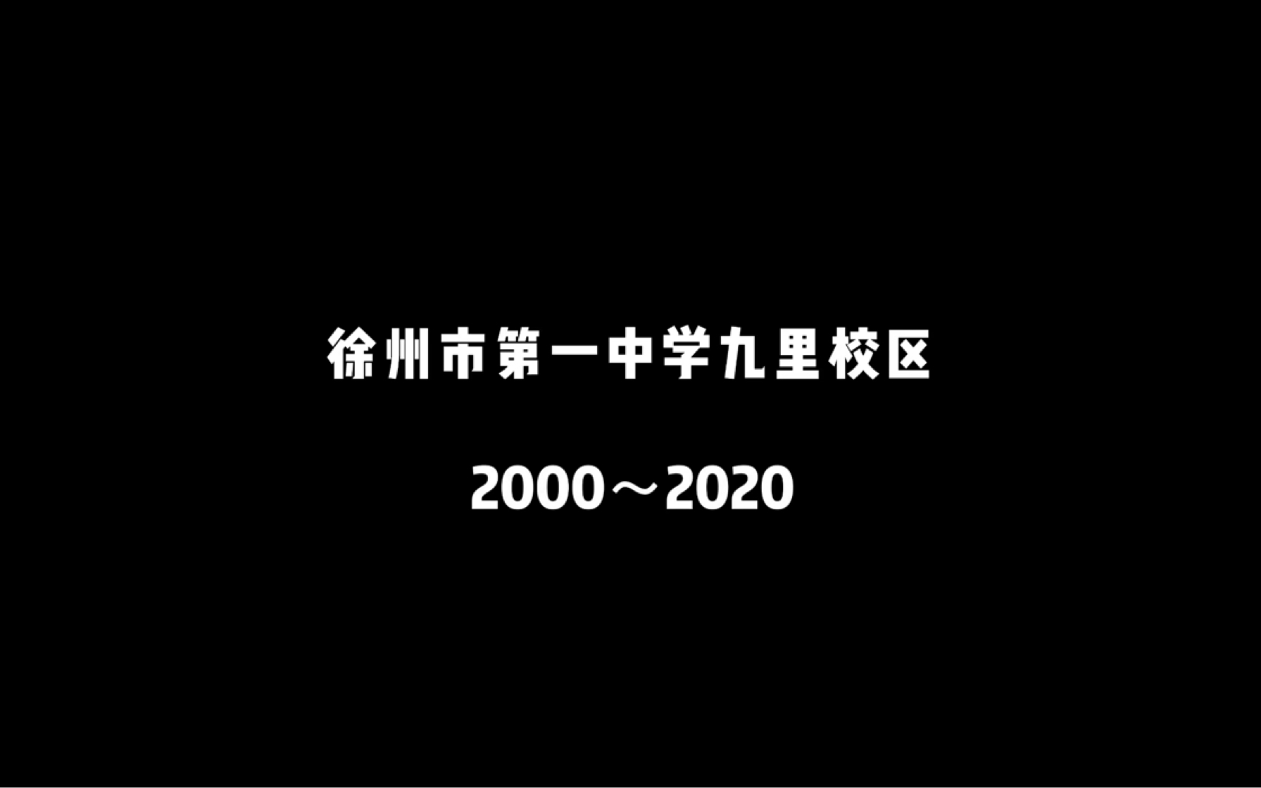 徐州一中再见九里一中