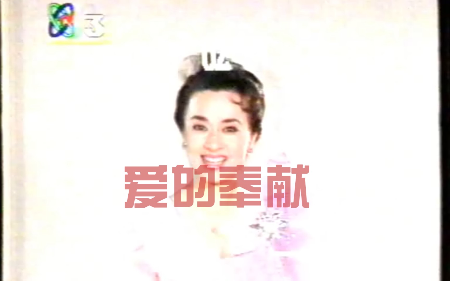 1993年央视CCTV3《爱的奉献》哔哩哔哩bilibili