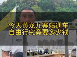 今天黄龙九寨站正式通车，自由行究竟要花多少钱