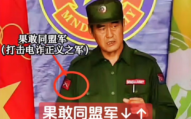 怎么区分出果敢同盟军和佤邦联合军?已整理完成,注意看视频中臂章!