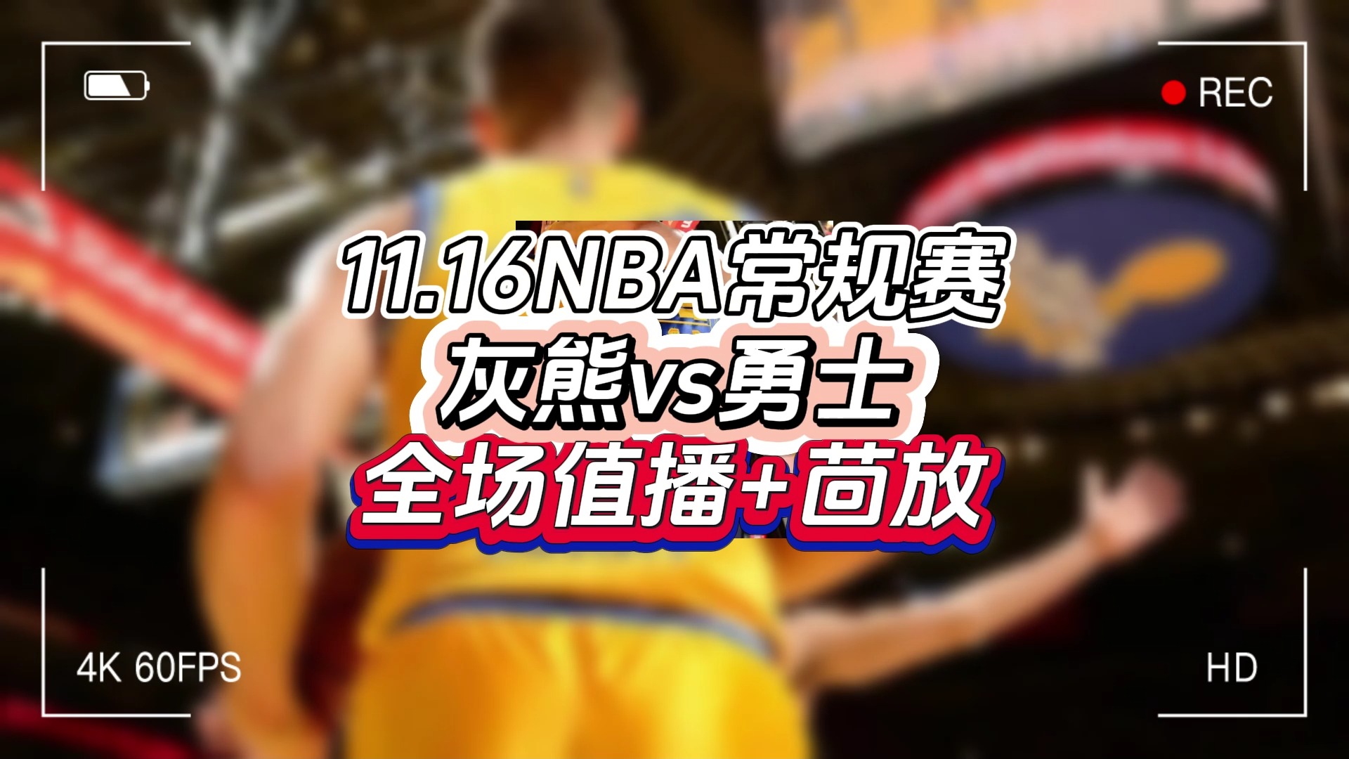 NBA直播在哪里看免费!#灰熊vs勇士#湖人vs马刺#快船vs火箭#哔哩哔哩bilibili