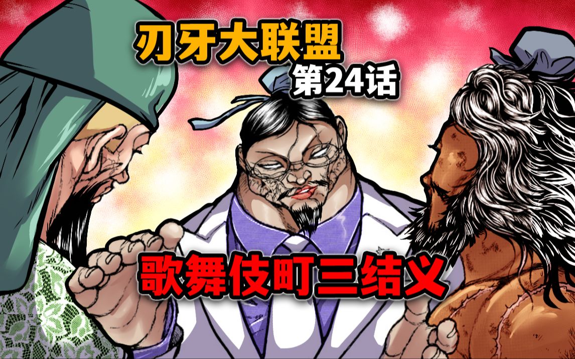 【刃牙大联盟24话】花山强行插入?你们三个是要结义吗哔哩哔哩bilibili