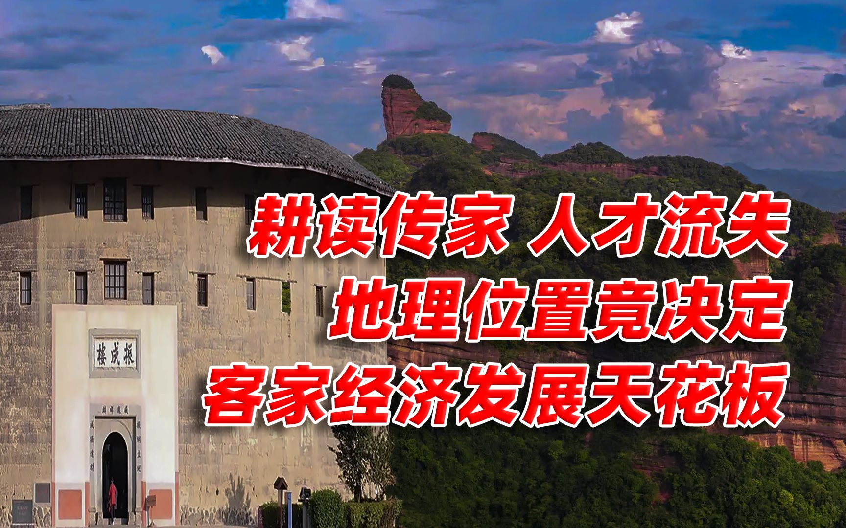 [图]【卢克文工作室】广东：丹霞岭南（客家篇）下：地理位置决定客家经济发展天花板