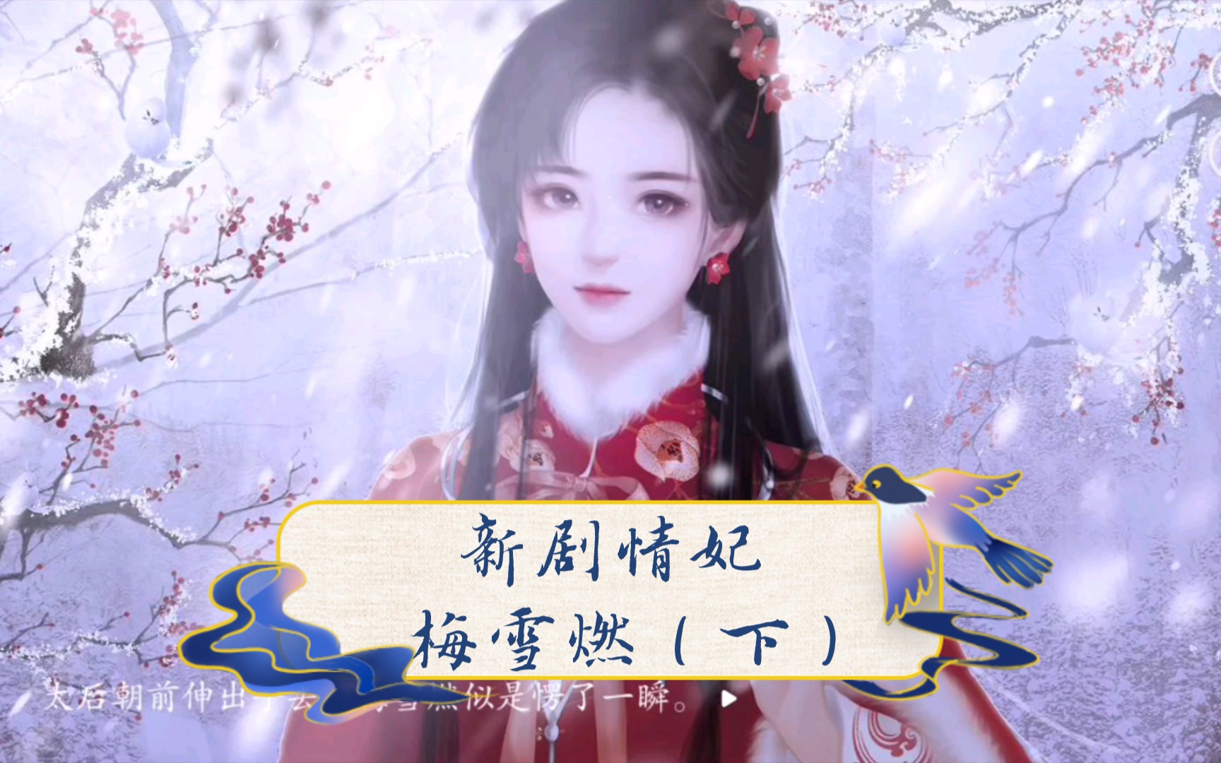 [图]【深宫曲】新剧情妃 精敏太后线-梅雪燃（下）借身附魂