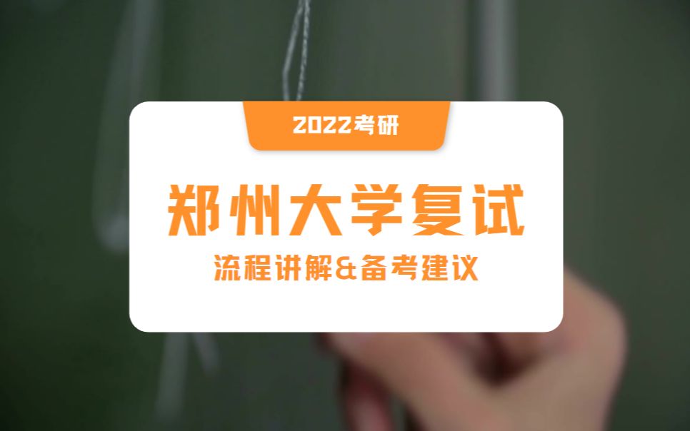 2022郑州大学考研复试指导及复习建议哔哩哔哩bilibili