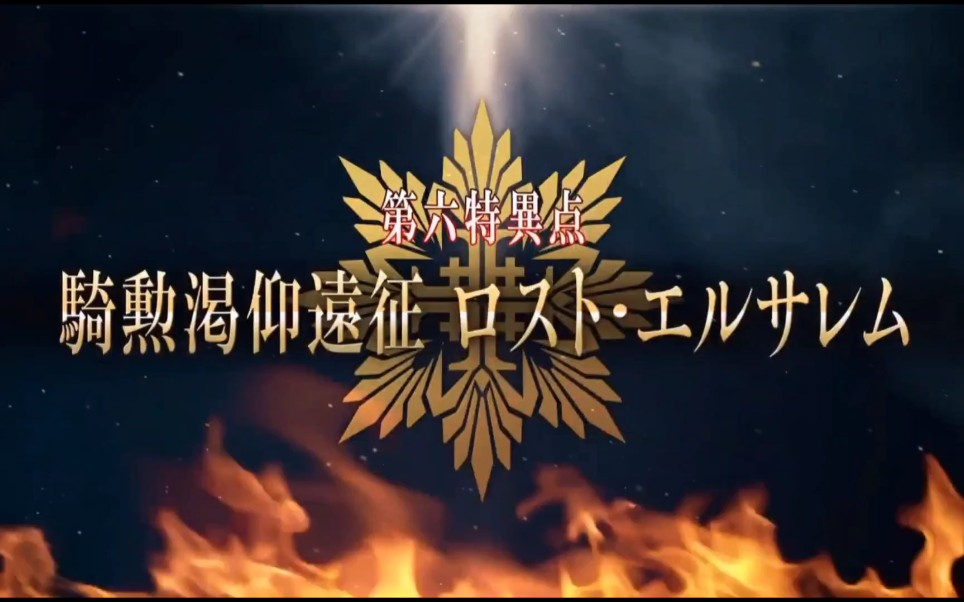 街机fgo 第六特异点预告