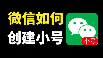 微信如何创建小号？怎么用一个手机号注册两个微信号