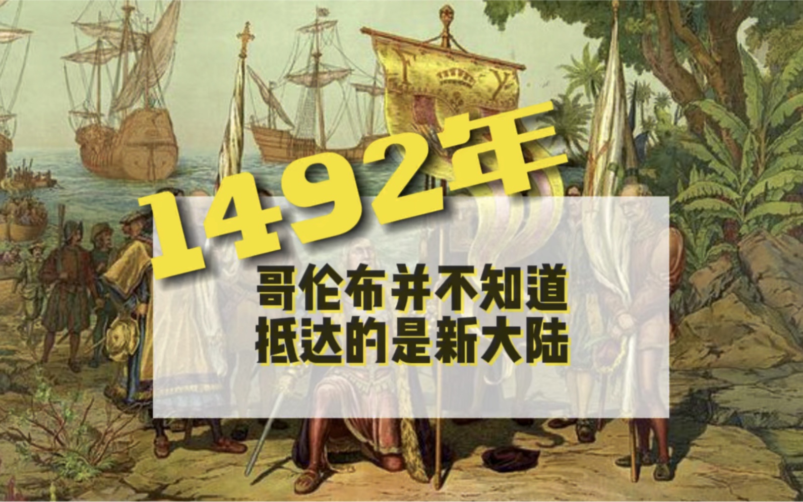 [图]1492年，哥伦布一个意大利男人为什么要为西班牙女王“发现”新大陆？