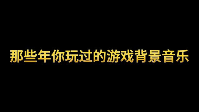 那些年你玩過的遊戲背景音樂