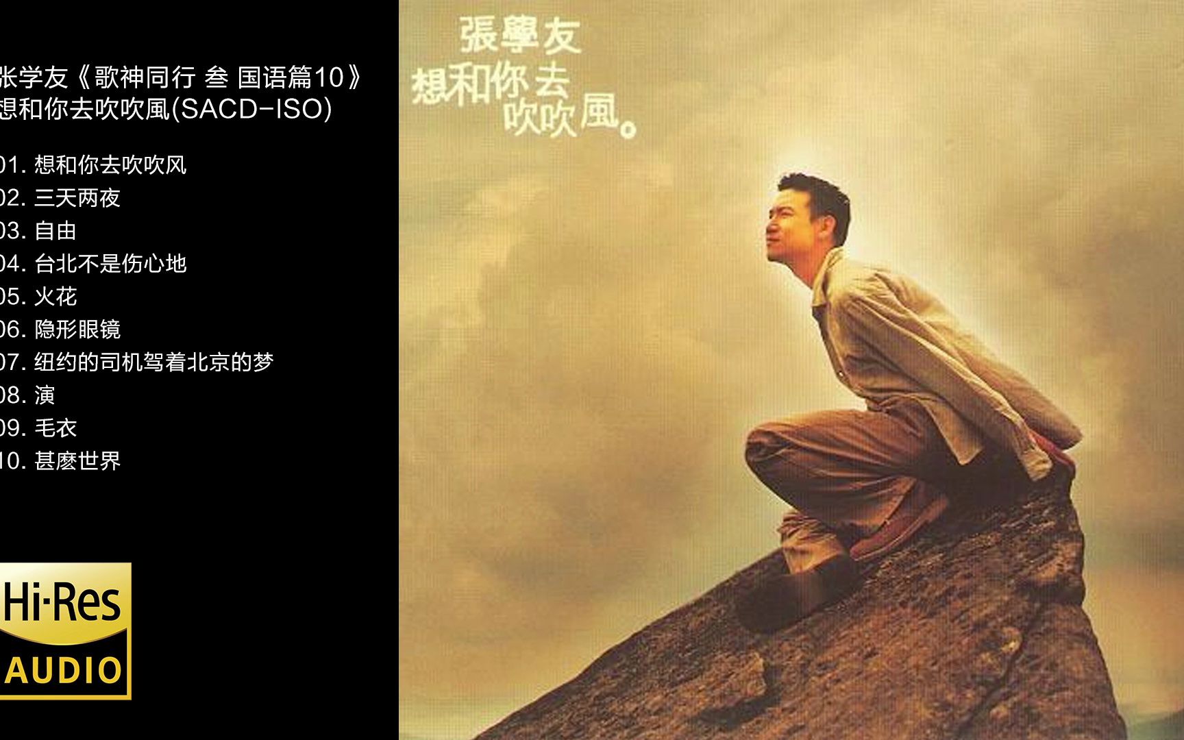 96khz_24bit 张学友 -《歌神同行 叁 国语篇10》想和你去吹吹风 [sacd