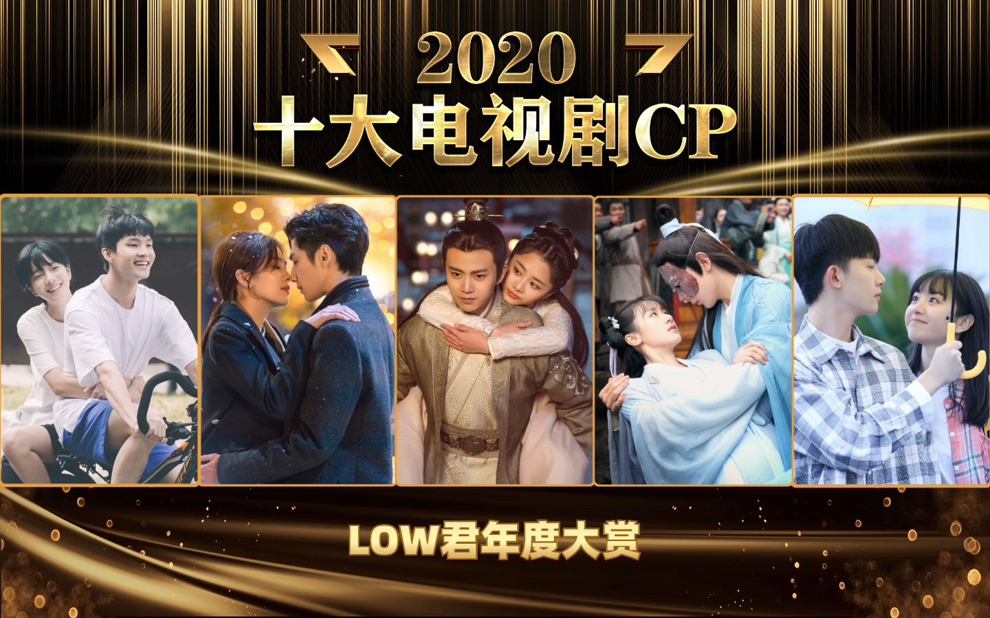 [图]2020年电视剧十大CP：今年你又陷入了谁和谁的爱情！！！【low君大赏02】