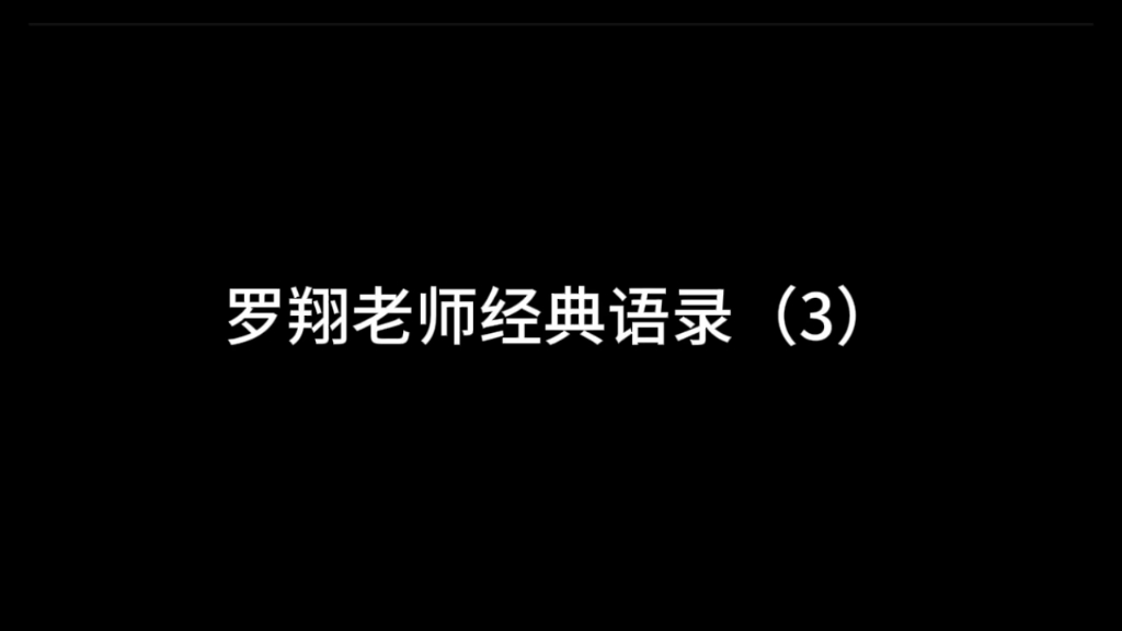 罗翔老师经典语录(3)哔哩哔哩bilibili