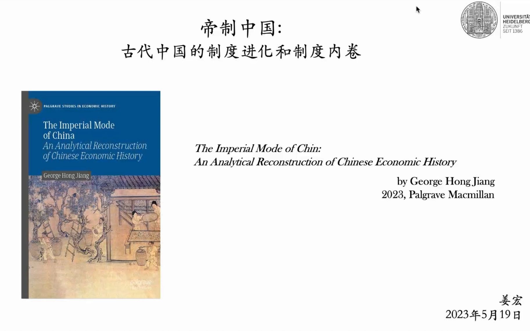 [图]《帝制中国：古代中国的制度进化和制度内卷》海德堡大学 姜宏