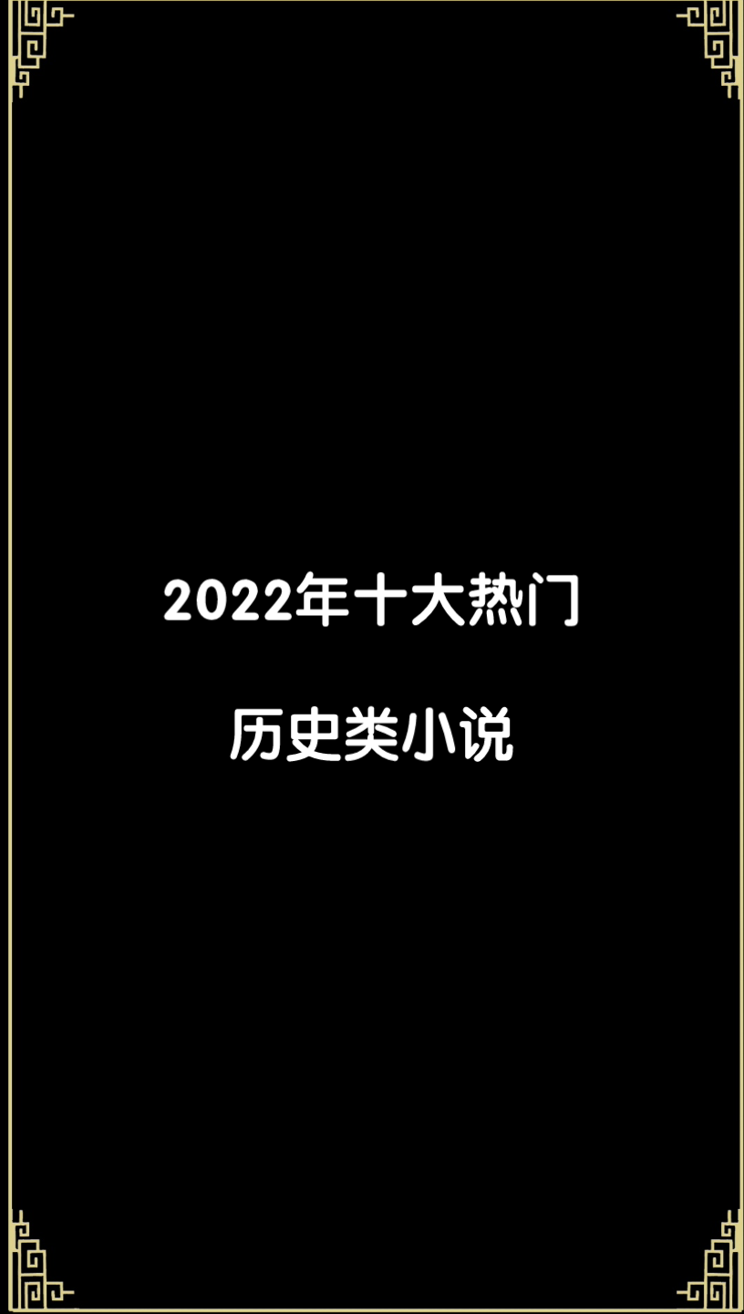 起点十大热门历史小说哔哩哔哩bilibili