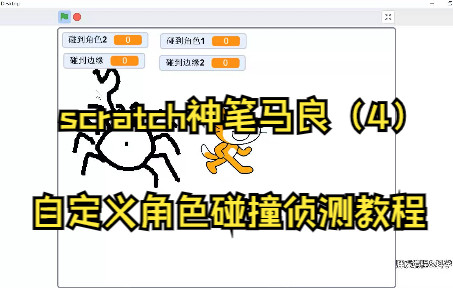 [图]神笔马良（4）scratch自定义角色碰撞侦测教程