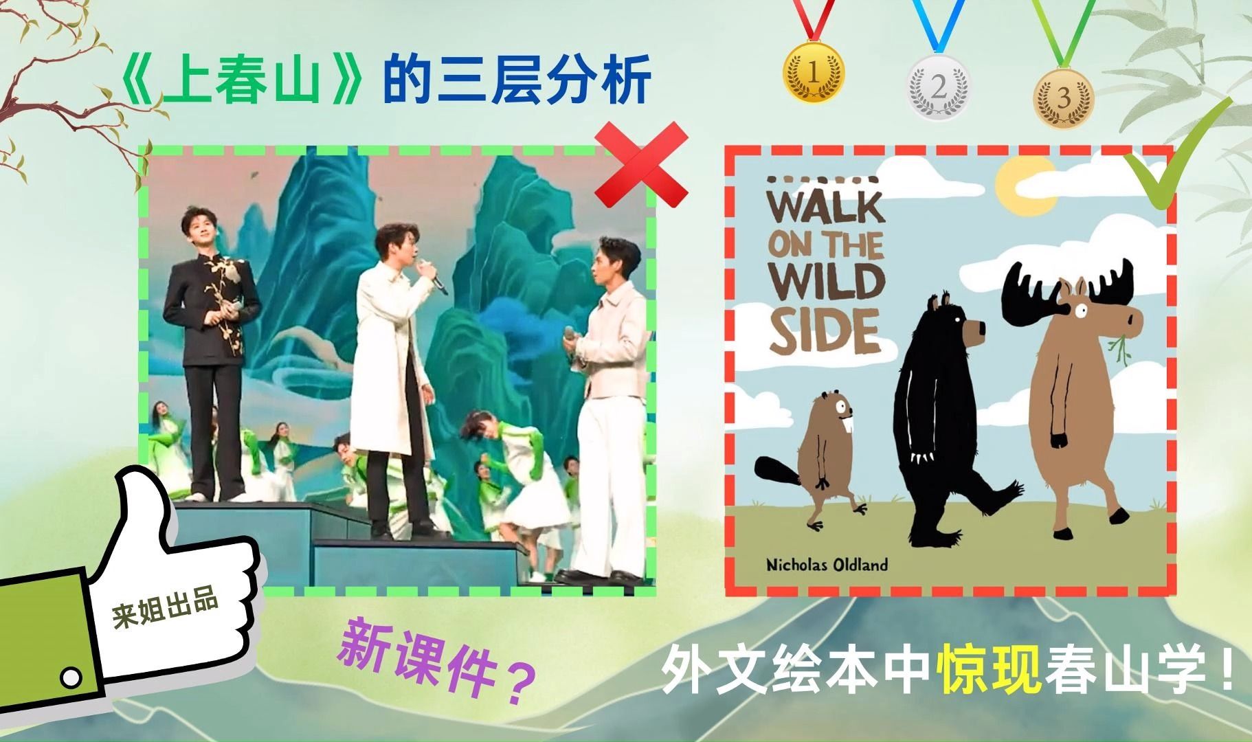 《上春山》的三层分析!春山学竟然早出现在了这本外文绘本中:Walk on the Wild Side哔哩哔哩bilibili