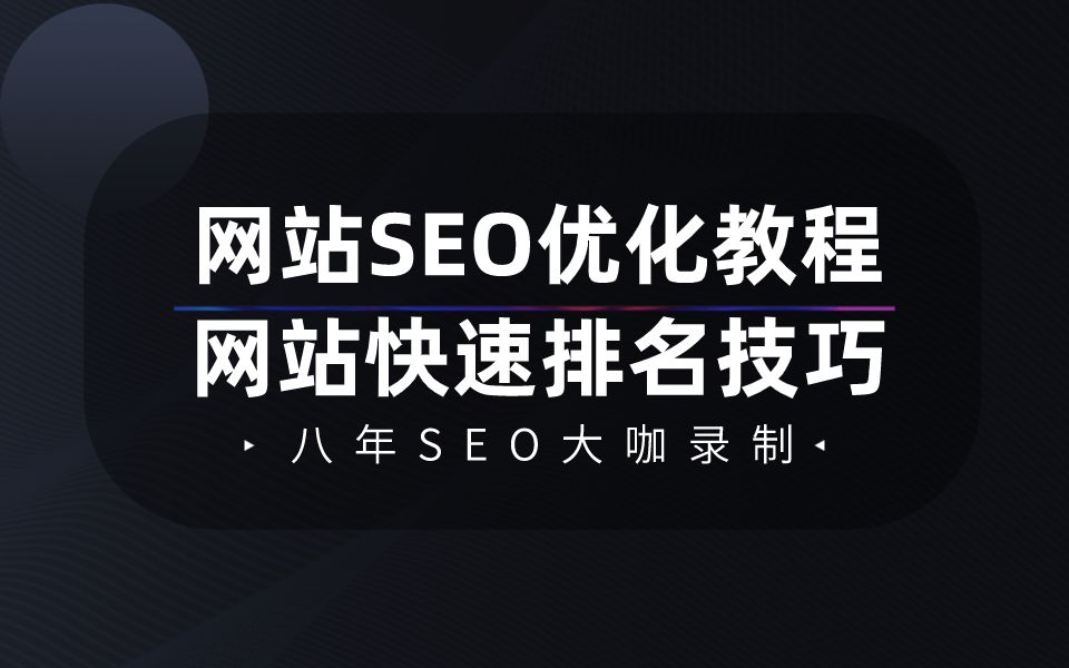 百度网站SEO关键词排名优化教程,八年SEO大佬教学网站快速排名技巧