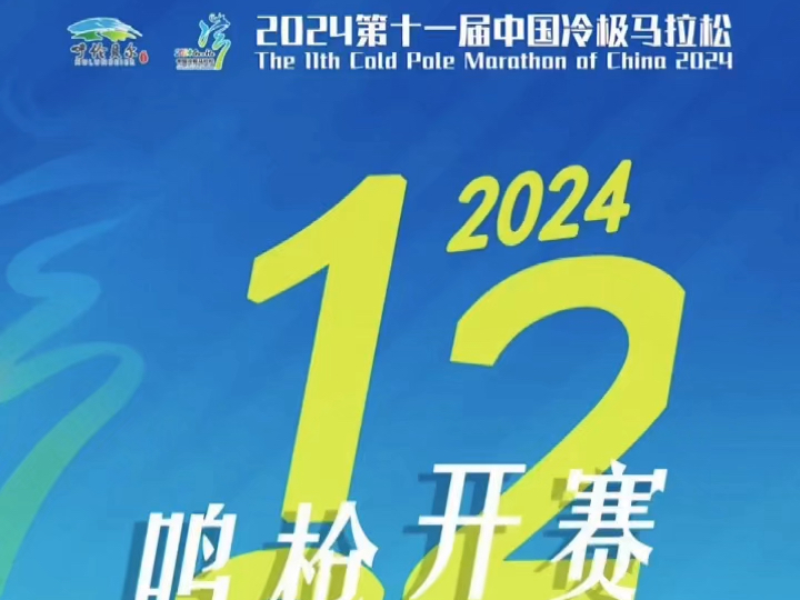 2024中国冷极马拉松,启动报名!比赛时间:2024年12月29日(星期日)10:3014:00报名时间:即日起至2024年12月8日17:00哔哩哔哩bilibili