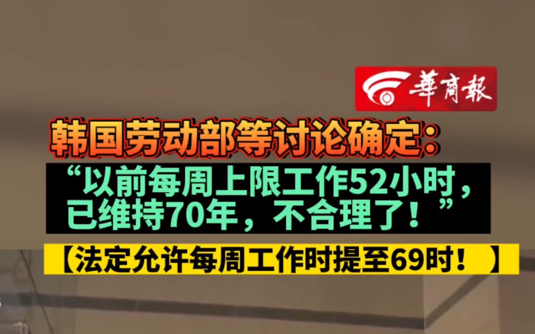 韩国劳动部等讨论确定:“以前每周上限工作52小时,已维持70年,不合理了!”【法定允许每周工作时提至69时! 】哔哩哔哩bilibili