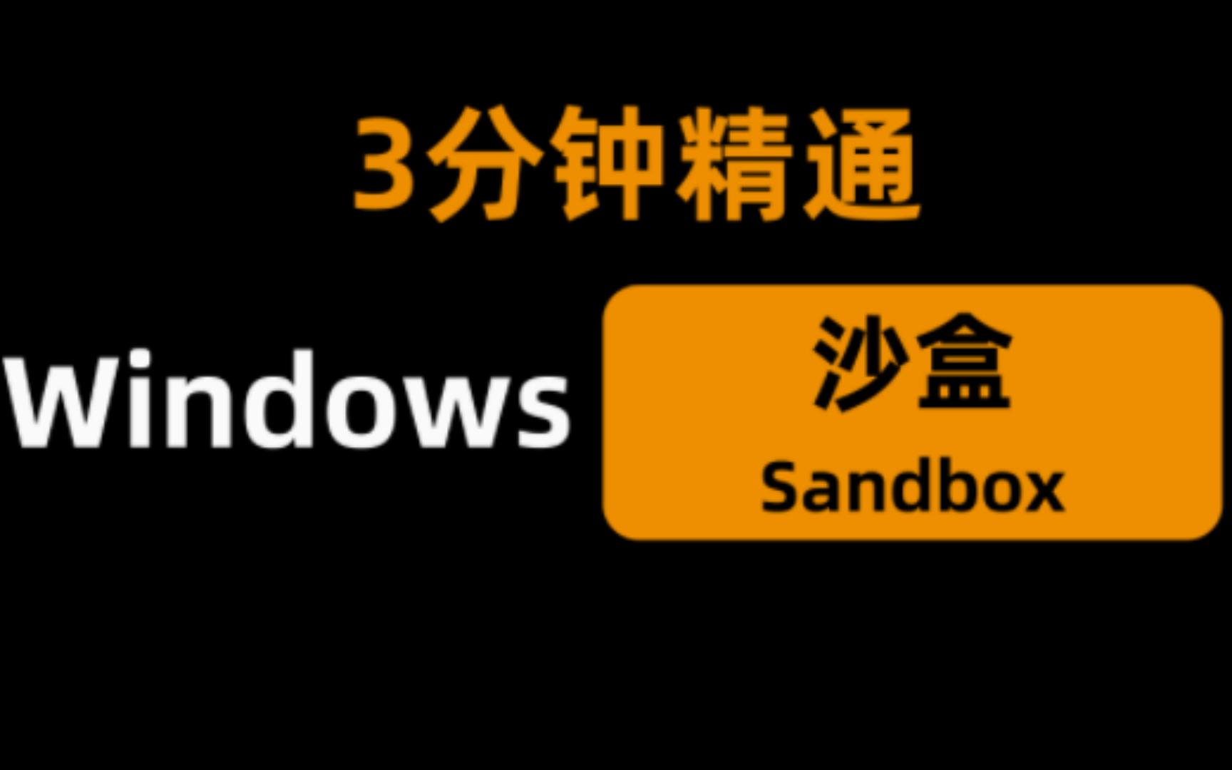 3分钟精通windows 沙盒Sandbox及自定义配置,支持windows10和windows11哔哩哔哩bilibili