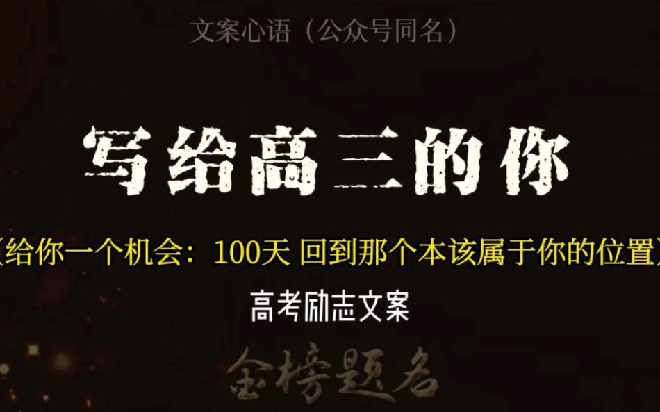 “100天 回到那个本应该属于你的位置”——写给高三的你(百日誓师特别篇:高考励志文案)哔哩哔哩bilibili