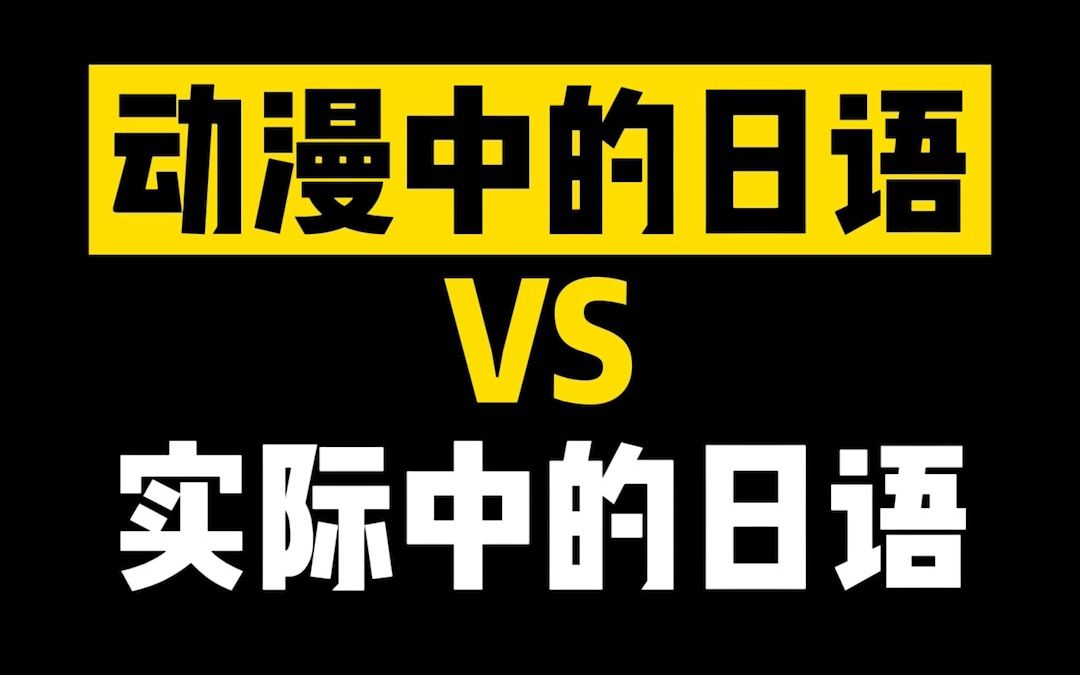 动漫中的日语v实际中的日语哔哩哔哩bilibili