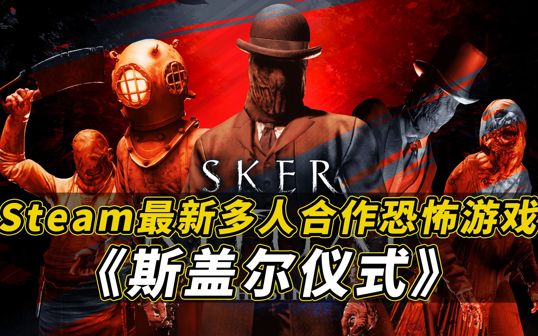 [图]Steam全新多人恐怖游戏《斯盖尔仪式（Sker Ritual）》