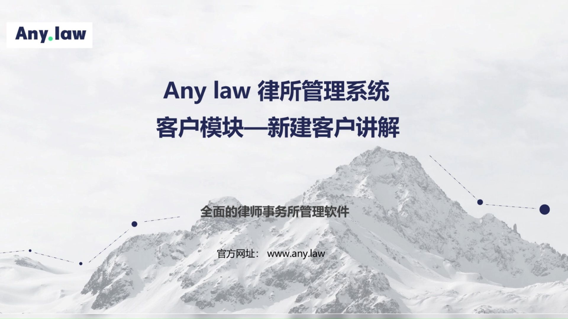 Any.law律所管理系统—客户管理—新建客户哔哩哔哩bilibili