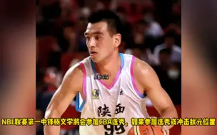 Download Video: NBL联赛第一中锋杨文学参加CBA选秀或冲击状元位置，陈国豪邹阳未必有实力跟他竞争