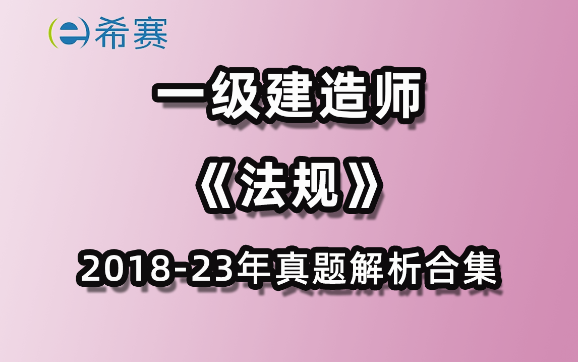 [图]一建法规（2018-2023年真题解析）历年真题合集！