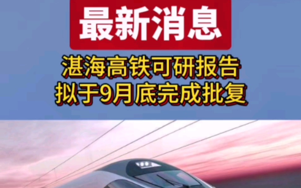 最新消息!湛海高铁可研报告拟于9月底完成批复#湛江#湛海高铁#高铁#最新消息#湛江房产网哔哩哔哩bilibili