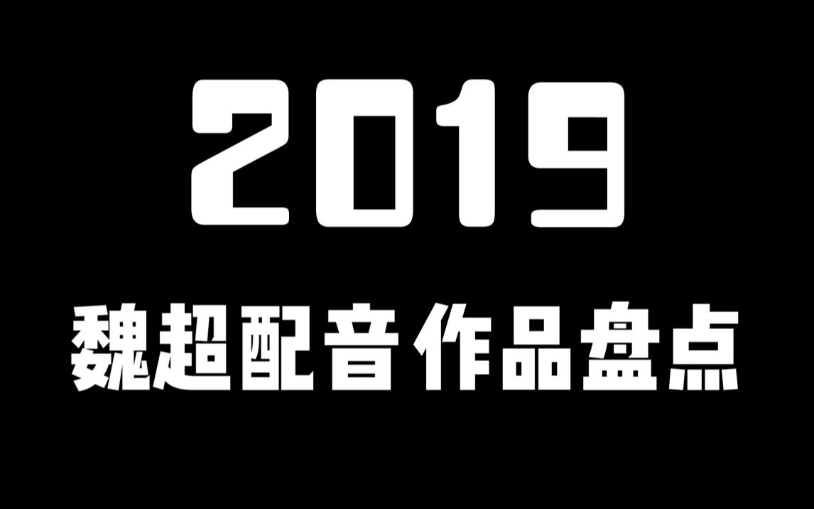 配音演员魏超2019大爷录了多少你听过or没听过的作品