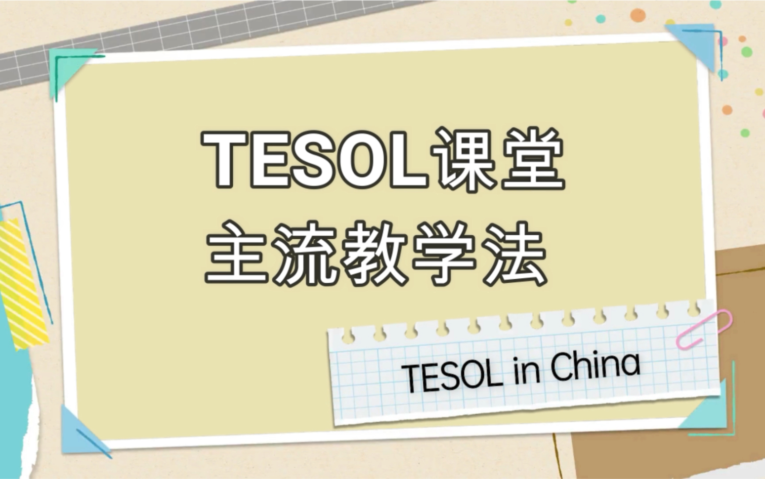 [图]TESOL课堂—四种主流教学法