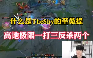 Video herunterladen: TheShy奎桑提高地极限一打三双杀