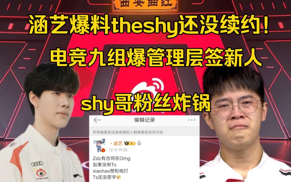 大瓜!涵艺爆料theshy还没续约,电竞九组:管理层背着上面签新人英雄联盟