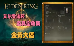 Download Video: 【艾尔登法环】全道具 金黄大盾—大盾