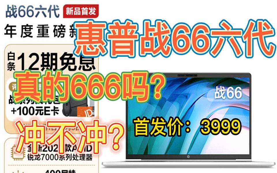 【惠普战66六代】惠普战66六代新品来了,这波值得冲吗?哔哩哔哩bilibili