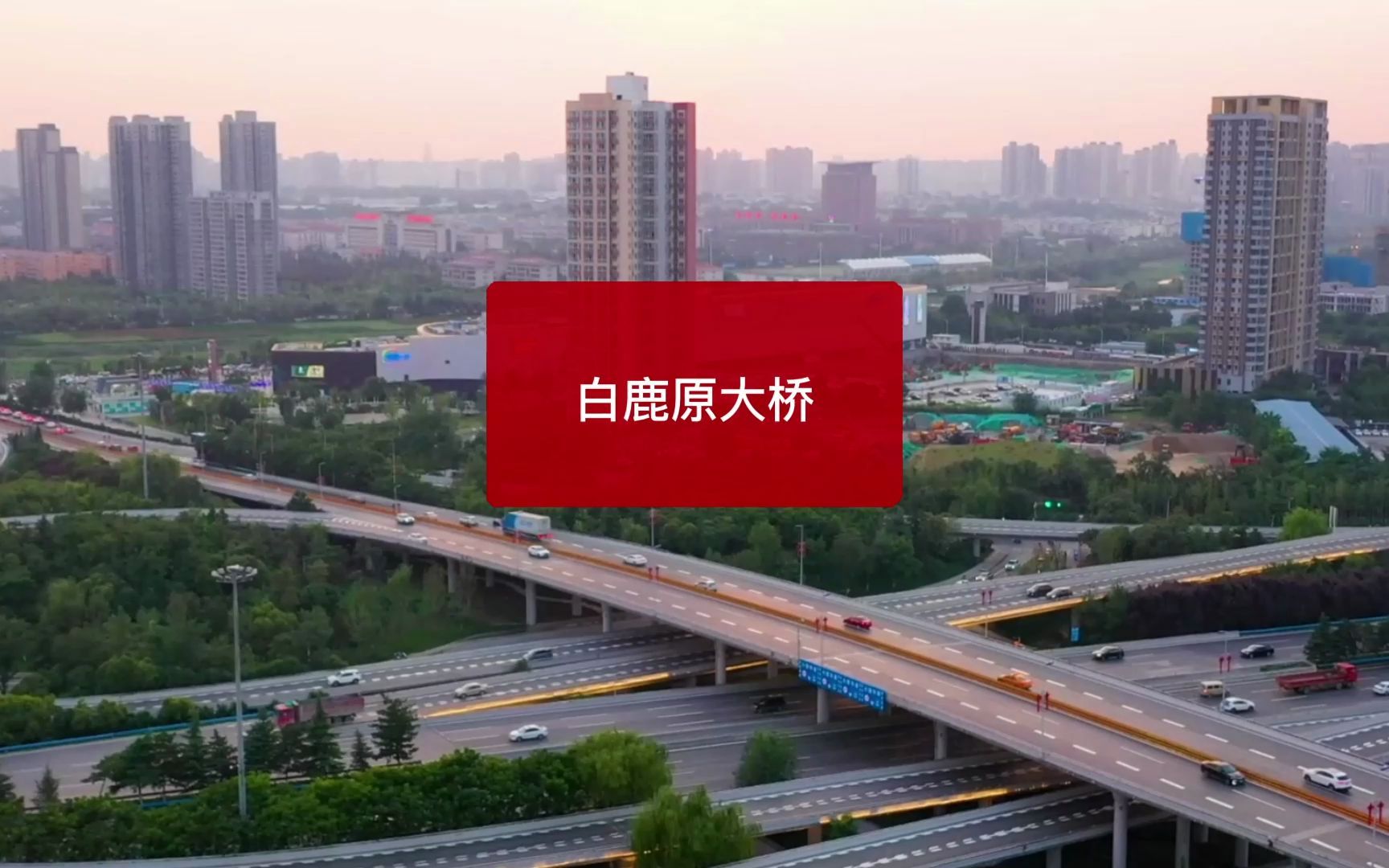 缩短主城与白鹿原时空距离,白鹿原大桥启动谋划#西安#城市建设#城市
