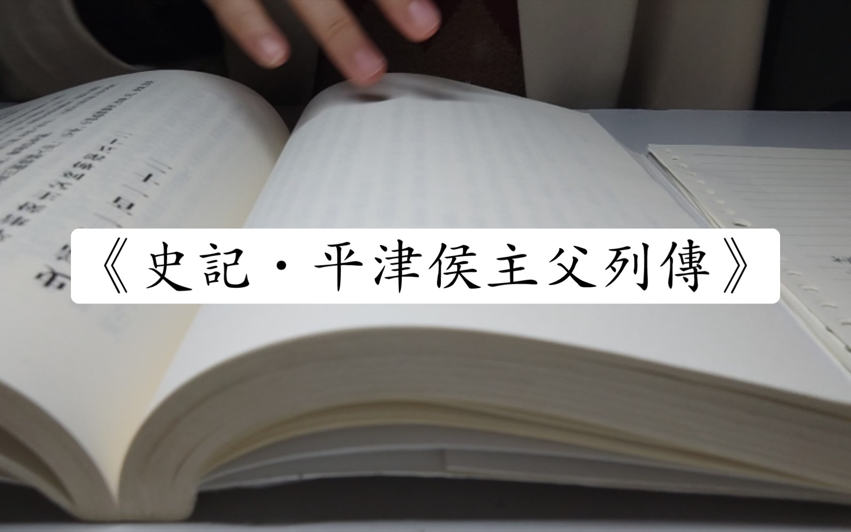 [图]【学习记录】065-《史记·平津侯主父列传》（推恩令是主父偃提出）