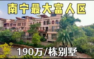 号称南宁最大的楼盘，某业主血亏100万甩卖自家豪宅，引来众多客户和中介！