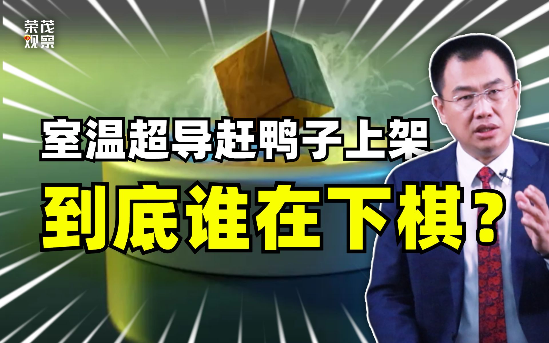 韩国实现室温超导?论文粗糙团队内讧,美国却为其站台,是技术突破还是噱头阴谋?哔哩哔哩bilibili